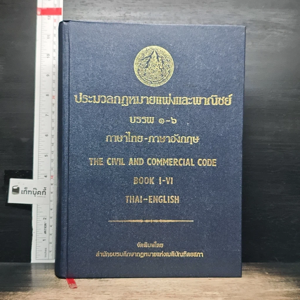 หนังสือ ประมวลกฎหมายแพ่งและพาณิชย์ บรรพ 1-6 ภาษาไทย-อังกฤษ รูปที่ 1
