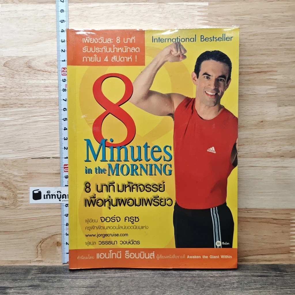 8 Minutes in the Morning 8 นาทีมหัศจรรย์เพื่อหุ่นผอมเพรียว รูปที่ 1