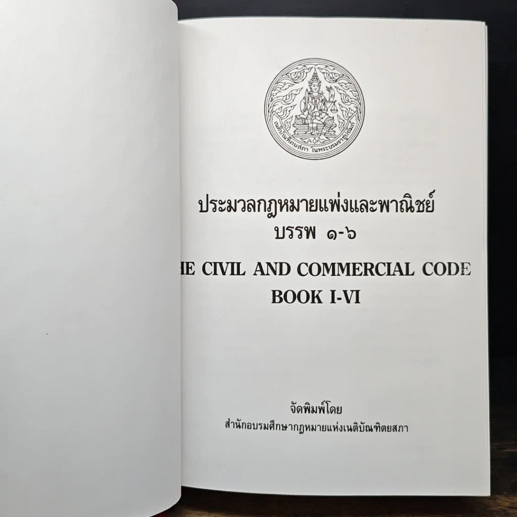 หนังสือ ประมวลกฎหมายแพ่งและพาณิชย์ บรรพ 1-6 ภาษาไทย-อังกฤษ รูปที่ 6