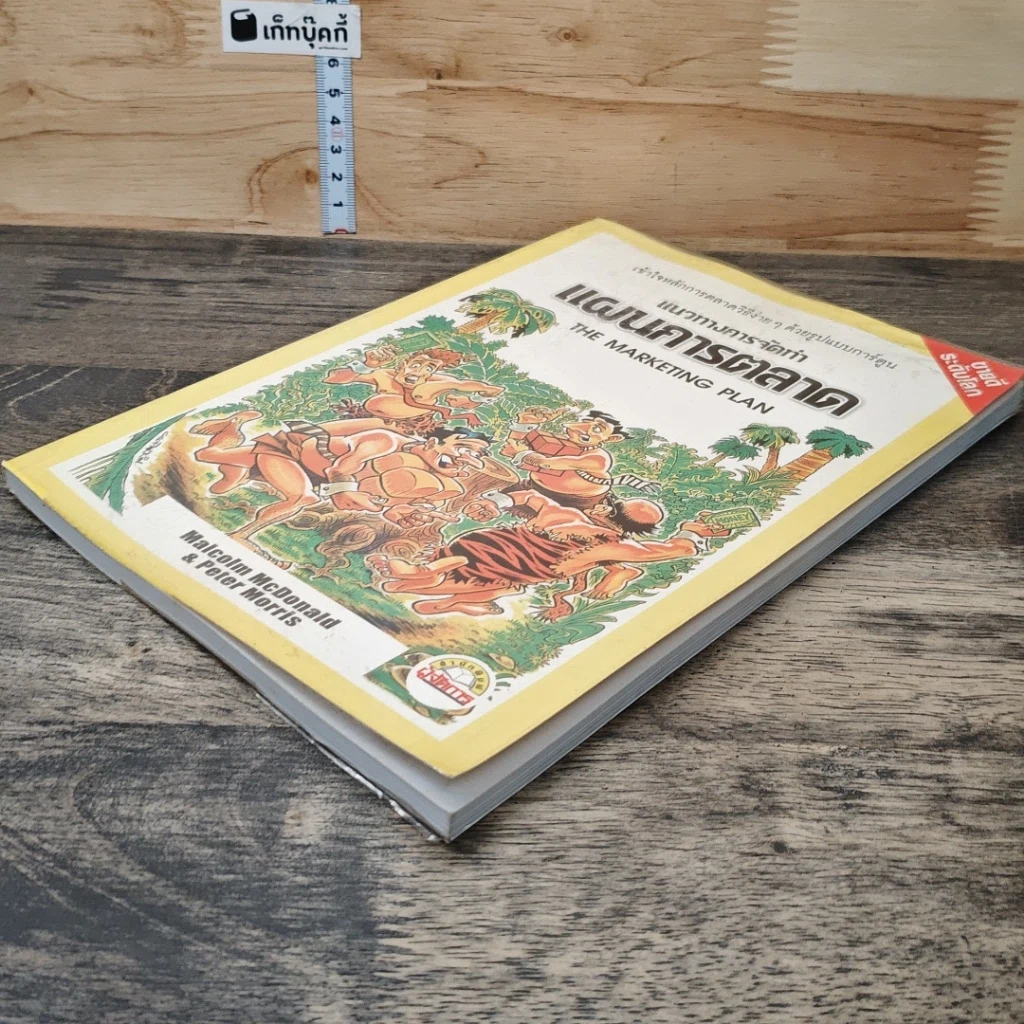 หนังสือ แนวทางการจัดทำแผนการตลาด รูปที่ 3