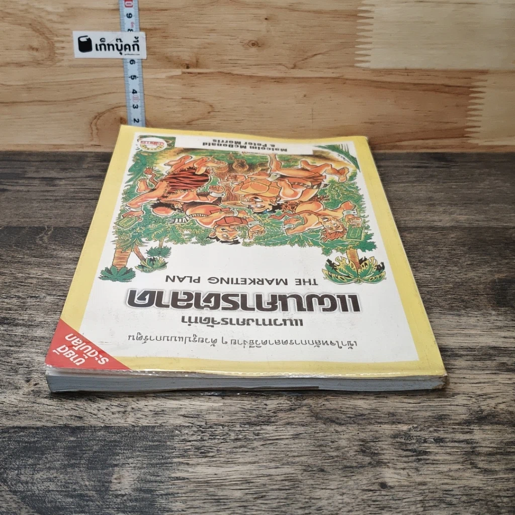 หนังสือ แนวทางการจัดทำแผนการตลาด รูปที่ 4