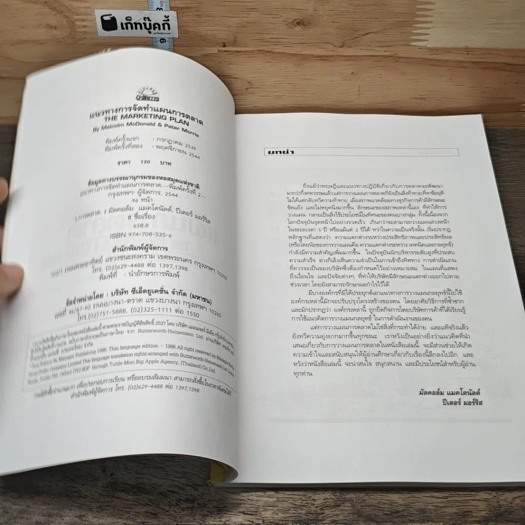 หนังสือ แนวทางการจัดทำแผนการตลาด รูปที่ 7