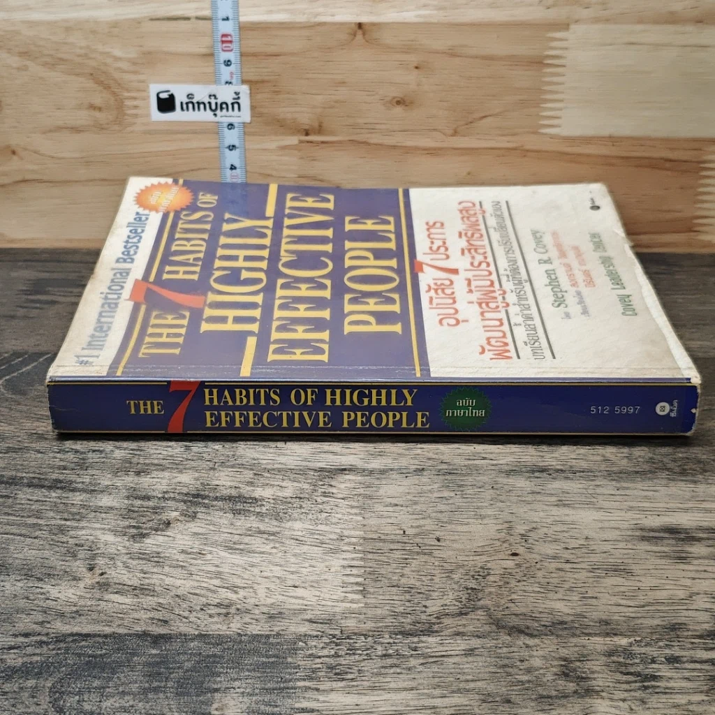 The 7 Habits of Highly Effective People อุปนิสัย 7 ประการ พัฒนาสู่ผู้มีประสิทธิผลสูง รูปที่ 2