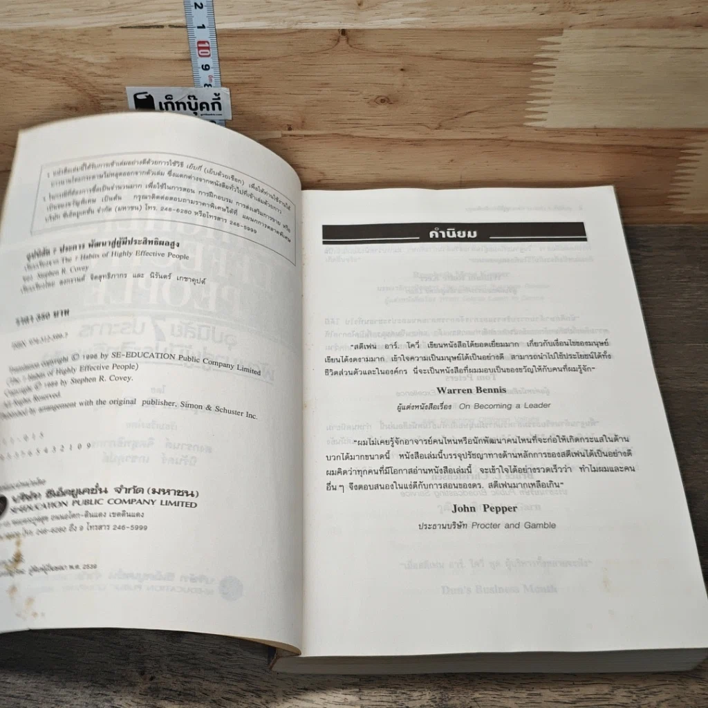 The 7 Habits of Highly Effective People อุปนิสัย 7 ประการ พัฒนาสู่ผู้มีประสิทธิผลสูง รูปที่ 6