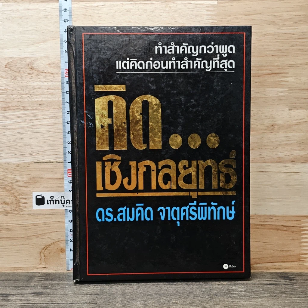 หนังสือ คิด...เชิงกลยุทธ์ รูปที่ 1