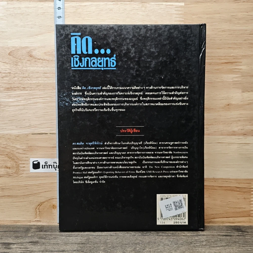 หนังสือ คิด...เชิงกลยุทธ์ รูปที่ 5