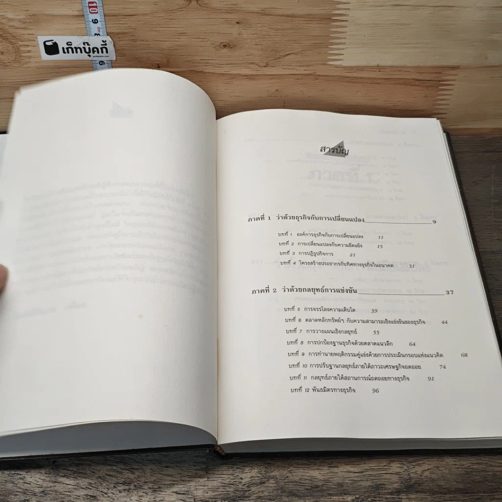 หนังสือ คิด...เชิงกลยุทธ์ รูปที่ 8