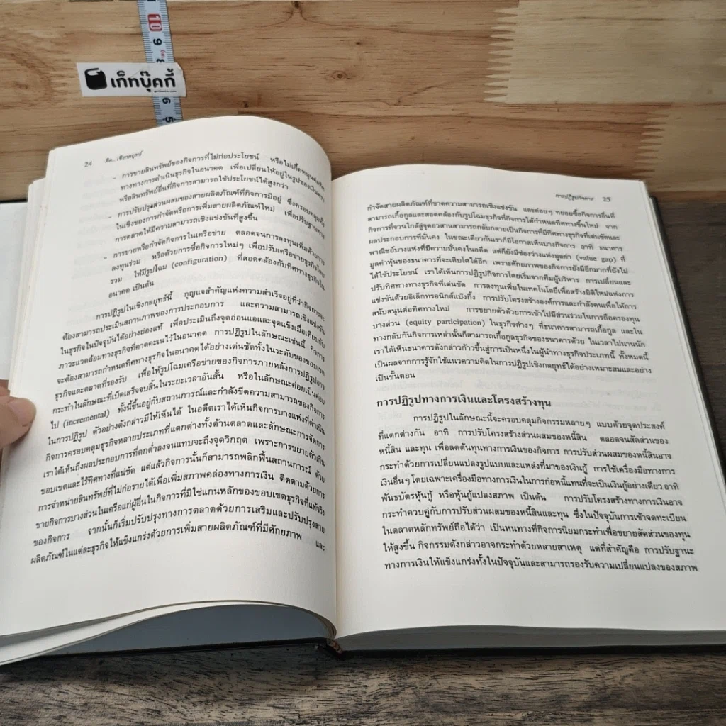 หนังสือ คิด...เชิงกลยุทธ์ รูปที่ 10