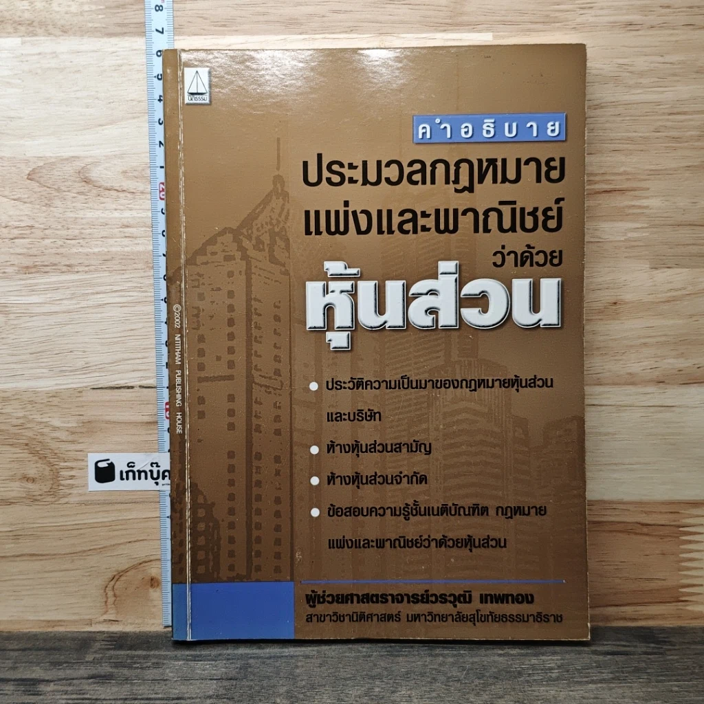 หนังสือ คำอธิบายประมวลกฎหมายแพ่งและพาณิชย์ ว่าด้วยหุ้นส่วน รูปที่ 1