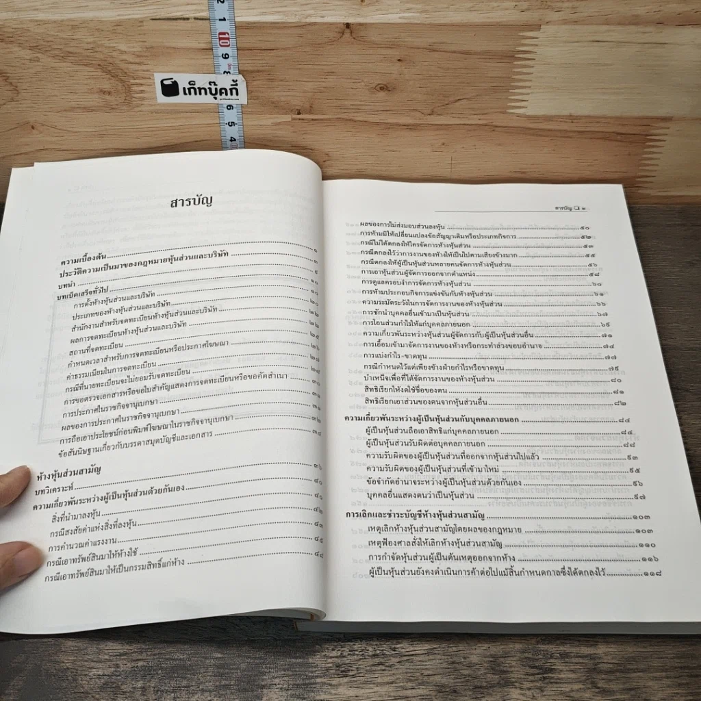 หนังสือ คำอธิบายประมวลกฎหมายแพ่งและพาณิชย์ ว่าด้วยหุ้นส่วน รูปที่ 7