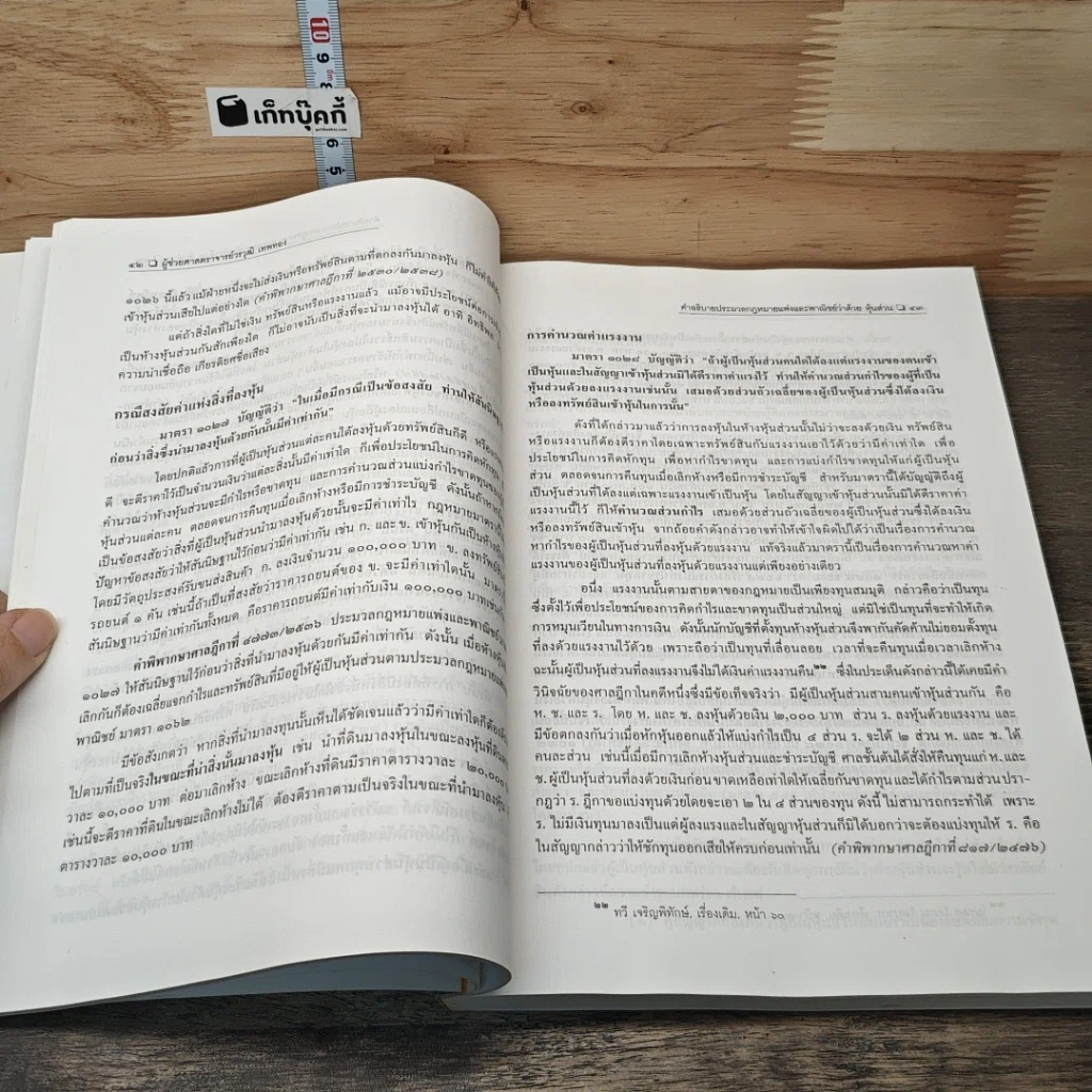 หนังสือ คำอธิบายประมวลกฎหมายแพ่งและพาณิชย์ ว่าด้วยหุ้นส่วน รูปที่ 8