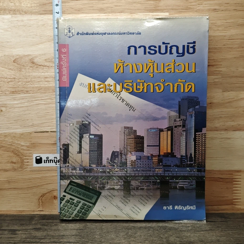 หนังสือ การบัญชีห้างหุ้นส่วนและบริษัทจำกัด รูปที่ 1