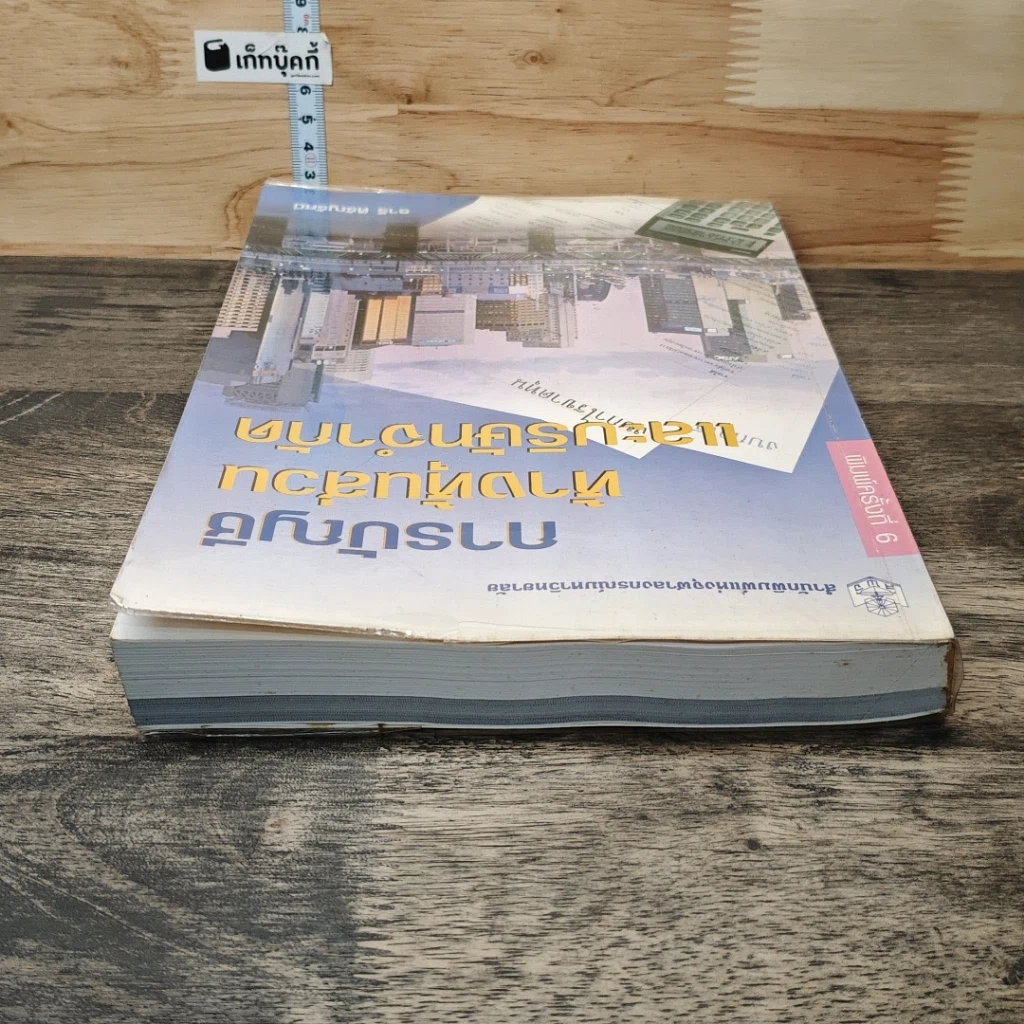 หนังสือ การบัญชีห้างหุ้นส่วนและบริษัทจำกัด รูปที่ 4
