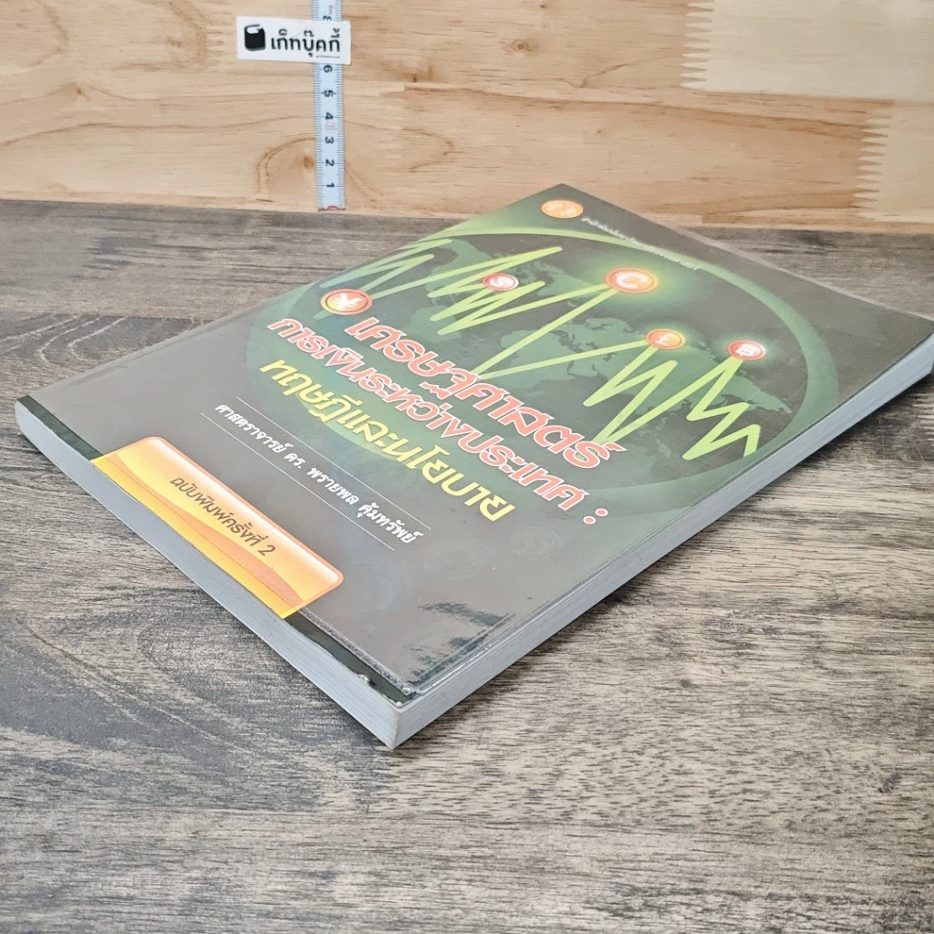 หนังสือ เศรษฐศาสตร์การเงินระหว่างประเทศ : ทฤษฎีและนโยบาย รูปที่ 3