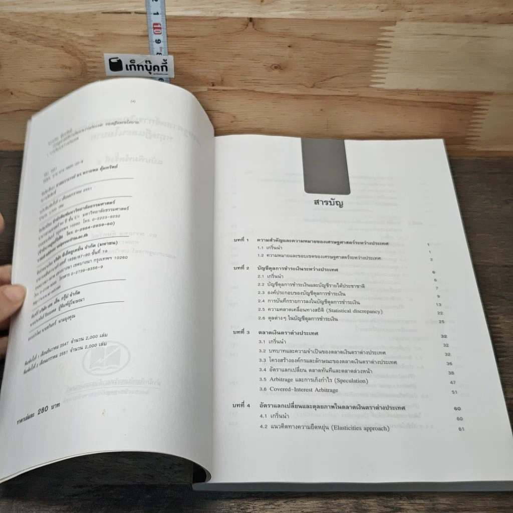 หนังสือ เศรษฐศาสตร์การเงินระหว่างประเทศ : ทฤษฎีและนโยบาย รูปที่ 6