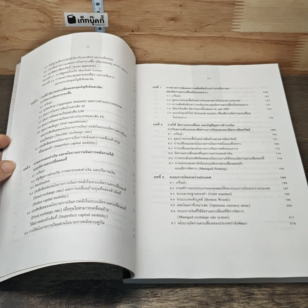 หนังสือ เศรษฐศาสตร์การเงินระหว่างประเทศ : ทฤษฎีและนโยบาย รูปที่ 7