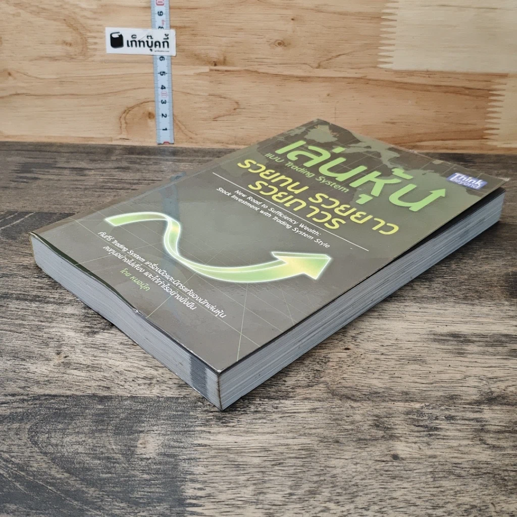 หนังสือ เล่นหุ้นแบบ Trading System รวยทน รวยยาว รวยถาวร รูปที่ 3