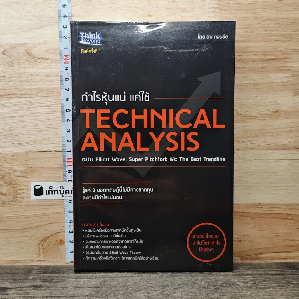 หนังสือ กำไรหุ้นแน่ แค่ใช้ Technical Analysis รูปที่ 1