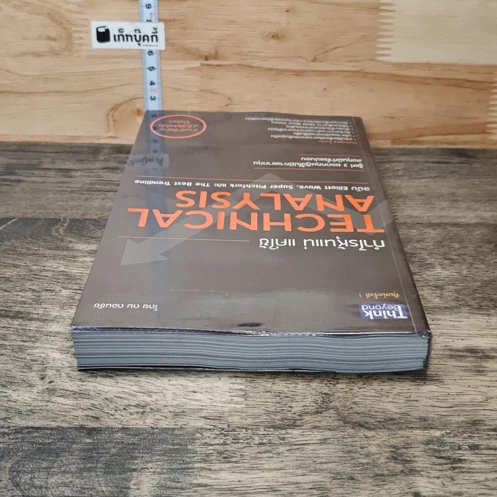 หนังสือ กำไรหุ้นแน่ แค่ใช้ Technical Analysis รูปที่ 4