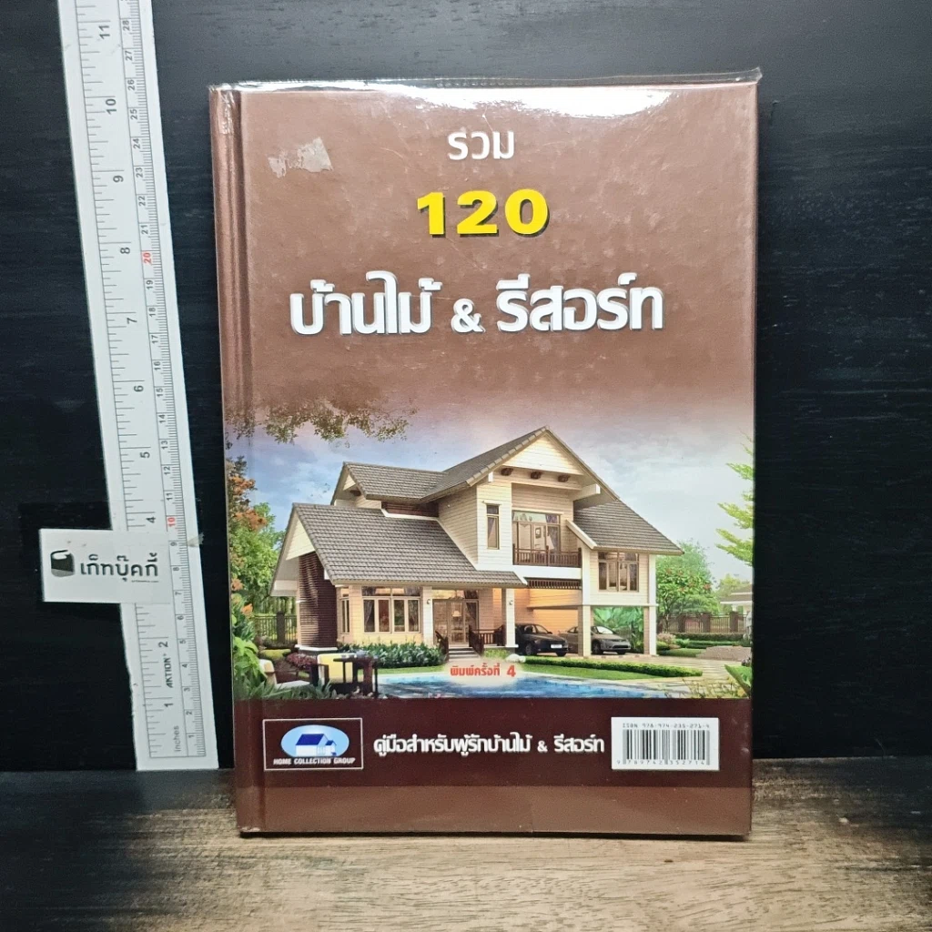 หนังสือ รวม 120 บ้านไม้ & รีสอร์ท รูปที่ 1
