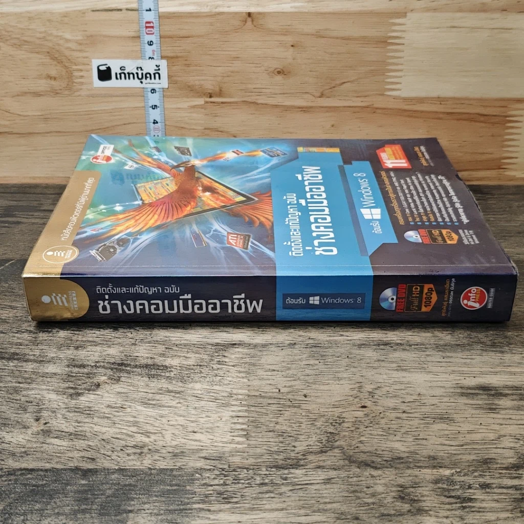 หนังสือ ติดตั้งและแก้ปัญหา ฉบับช่างคอมมืออาชีพ ต้อนรับ Windows 8 รูปที่ 2