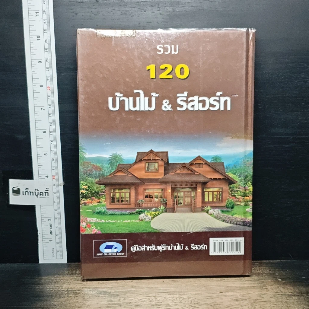หนังสือ รวม 120 บ้านไม้ & รีสอร์ท รูปที่ 2
