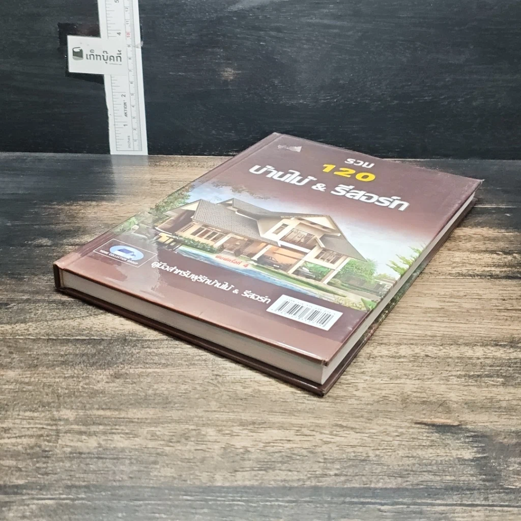 หนังสือ รวม 120 บ้านไม้ & รีสอร์ท รูปที่ 4