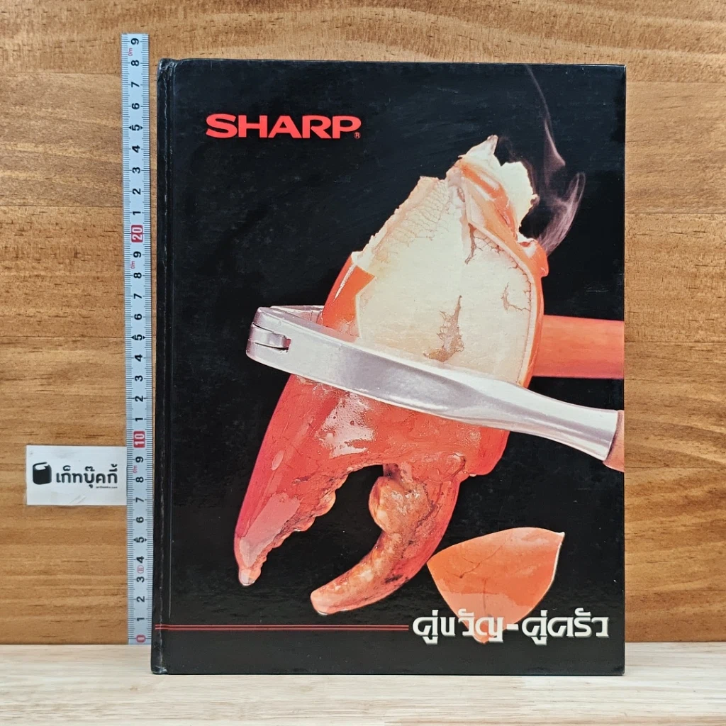 หนังสือ Sharp คู่ขวัญ คู่ครัว เตาไมโครเวฟชาร์ป รูปที่ 1