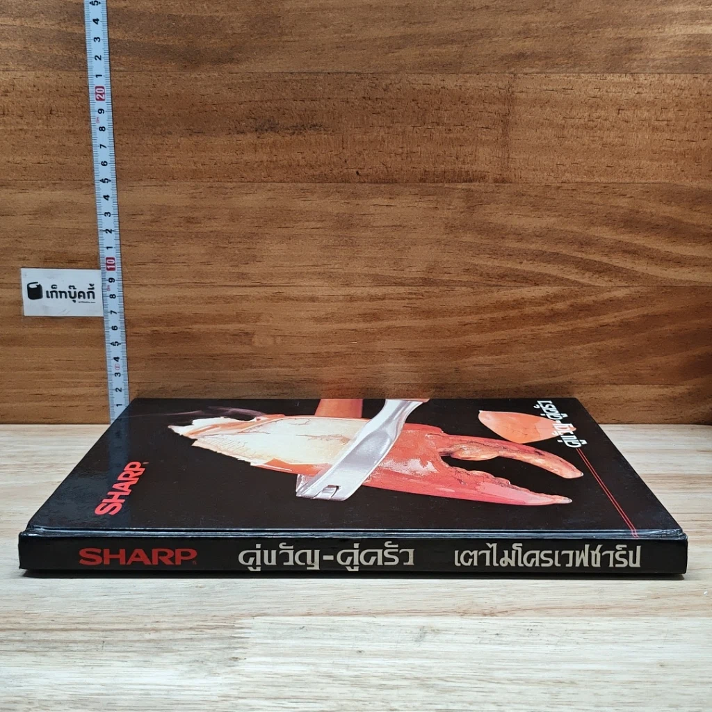 หนังสือ Sharp คู่ขวัญ คู่ครัว เตาไมโครเวฟชาร์ป รูปที่ 3