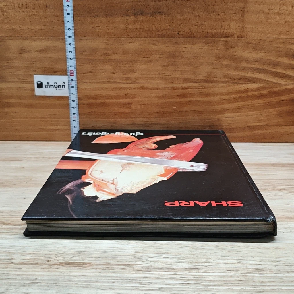 หนังสือ Sharp คู่ขวัญ คู่ครัว เตาไมโครเวฟชาร์ป รูปที่ 5