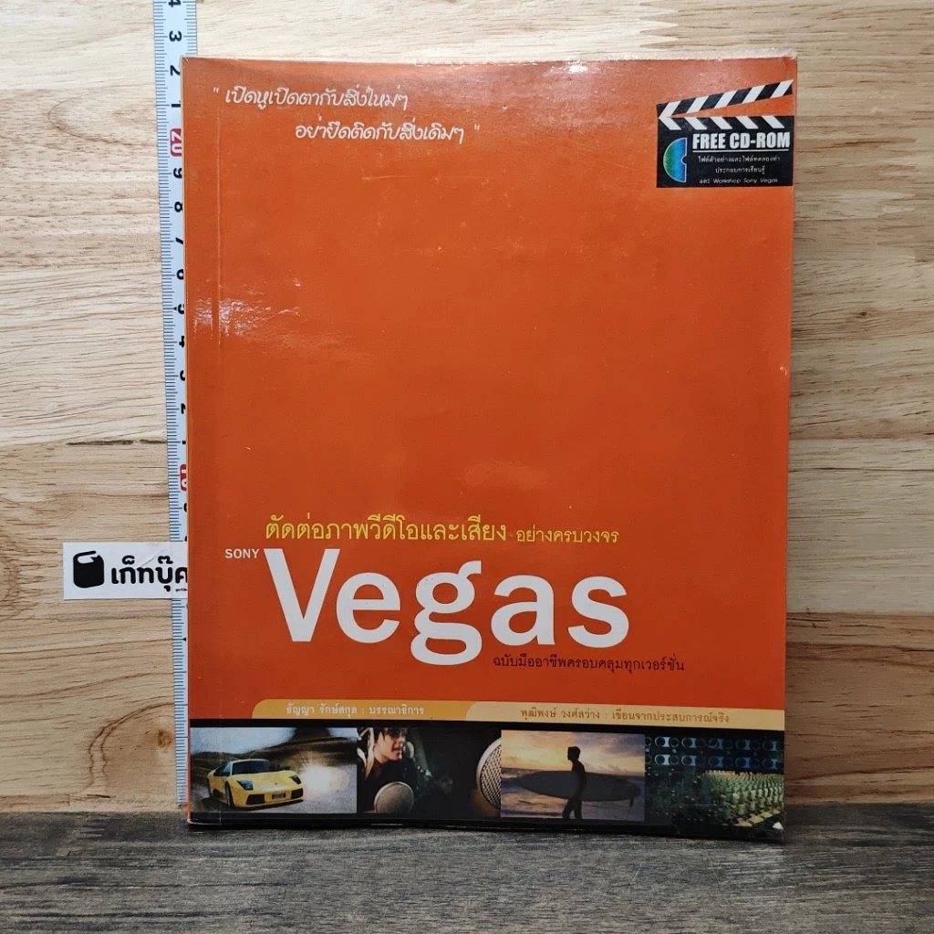 ตัดต่อภาพวีดีโอและเสียงอย่างครบวงจร Sony Vegas รูปที่ 1