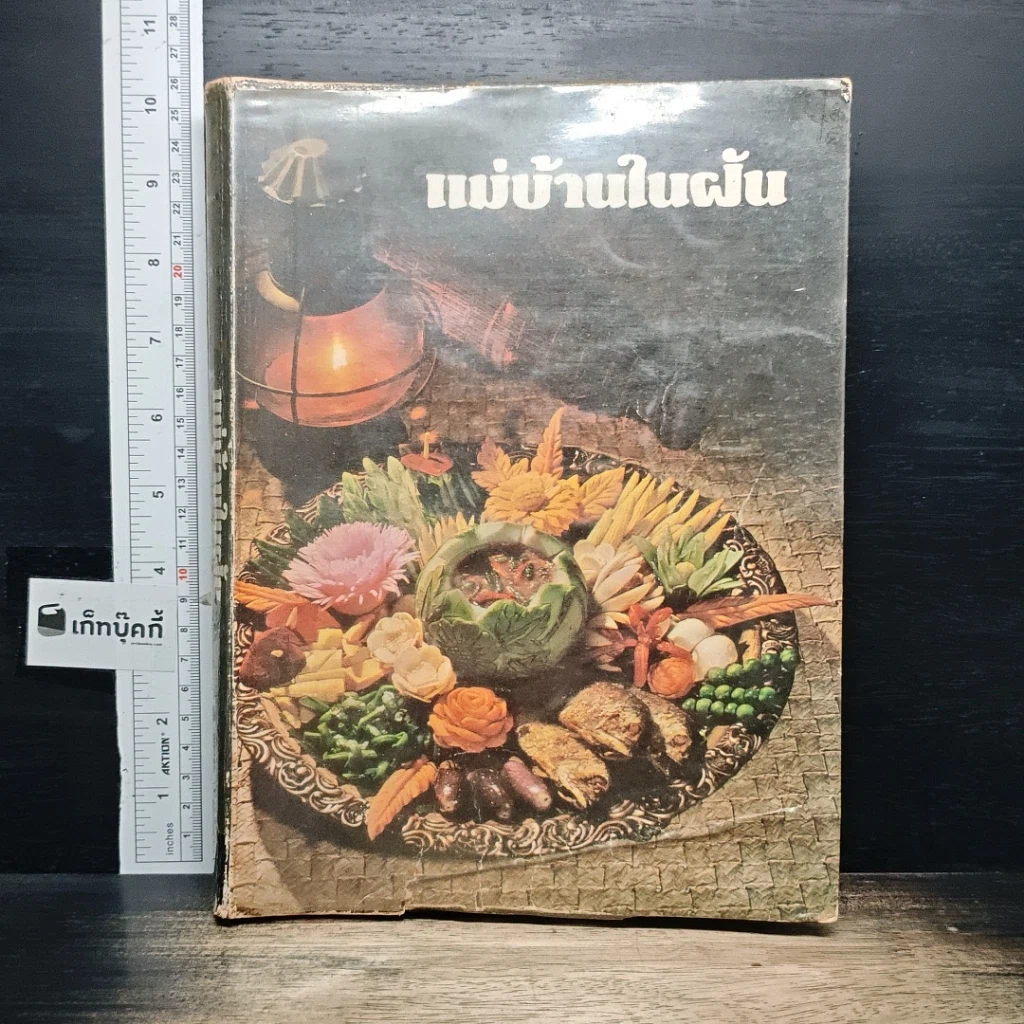 แม่บ้านในฝัน รูปที่ 1