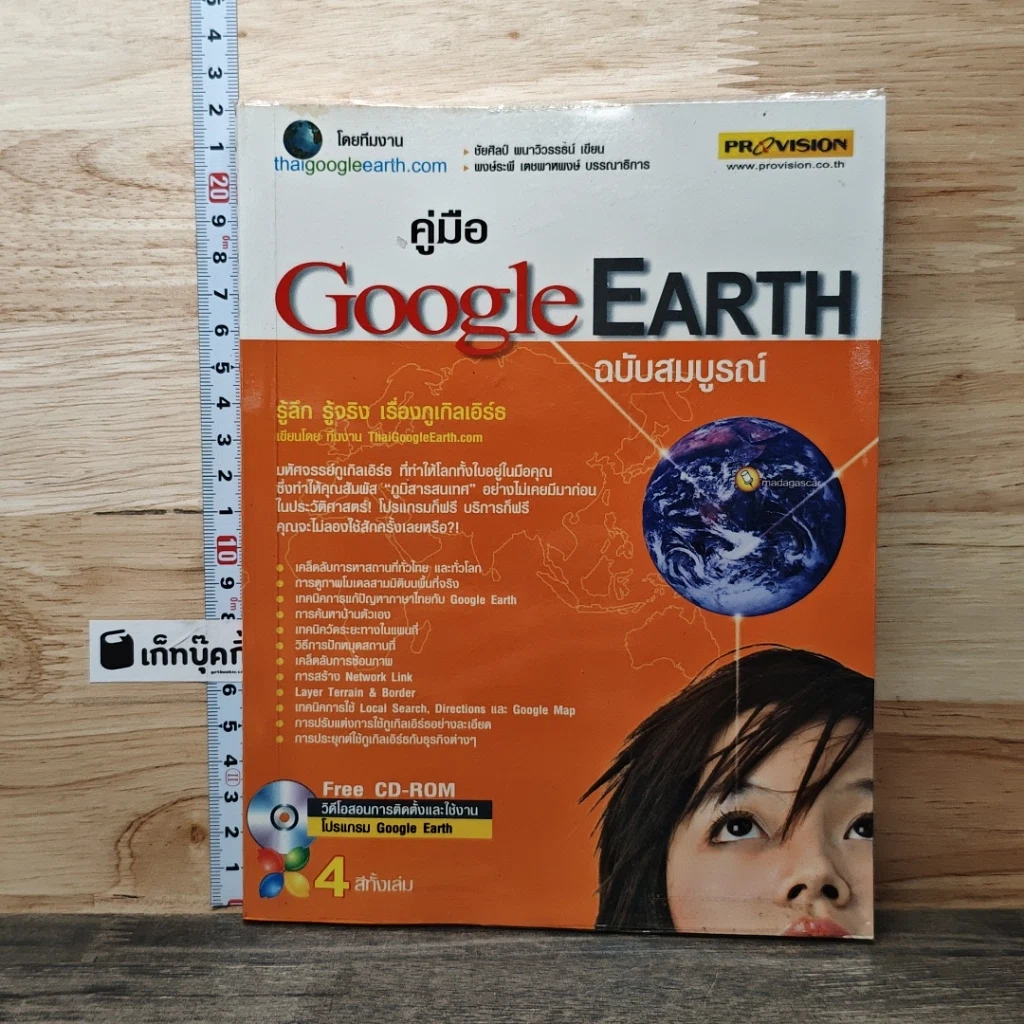 หนังสือ คู่มือ Google Earth ฉบับสมบรูณ์ 4 สีทั้งเล่ม รูปที่ 1