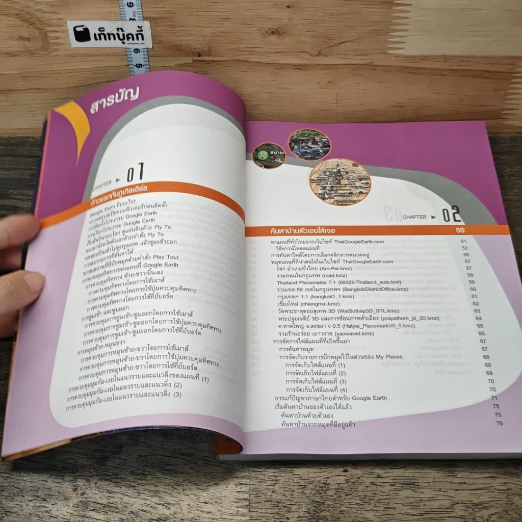 หนังสือ คู่มือ Google Earth ฉบับสมบรูณ์ 4 สีทั้งเล่ม รูปที่ 8
