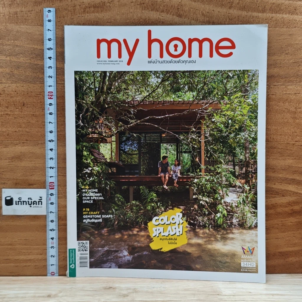 หนังสือ my home issue 093 Feb 2018 รูปที่ 1