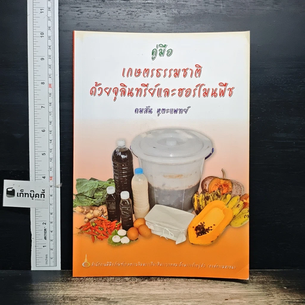 คู่มือเกษตรธรรมชาติด้วยจุลินทรีย์และฮอร์โมนพืช รูปที่ 1