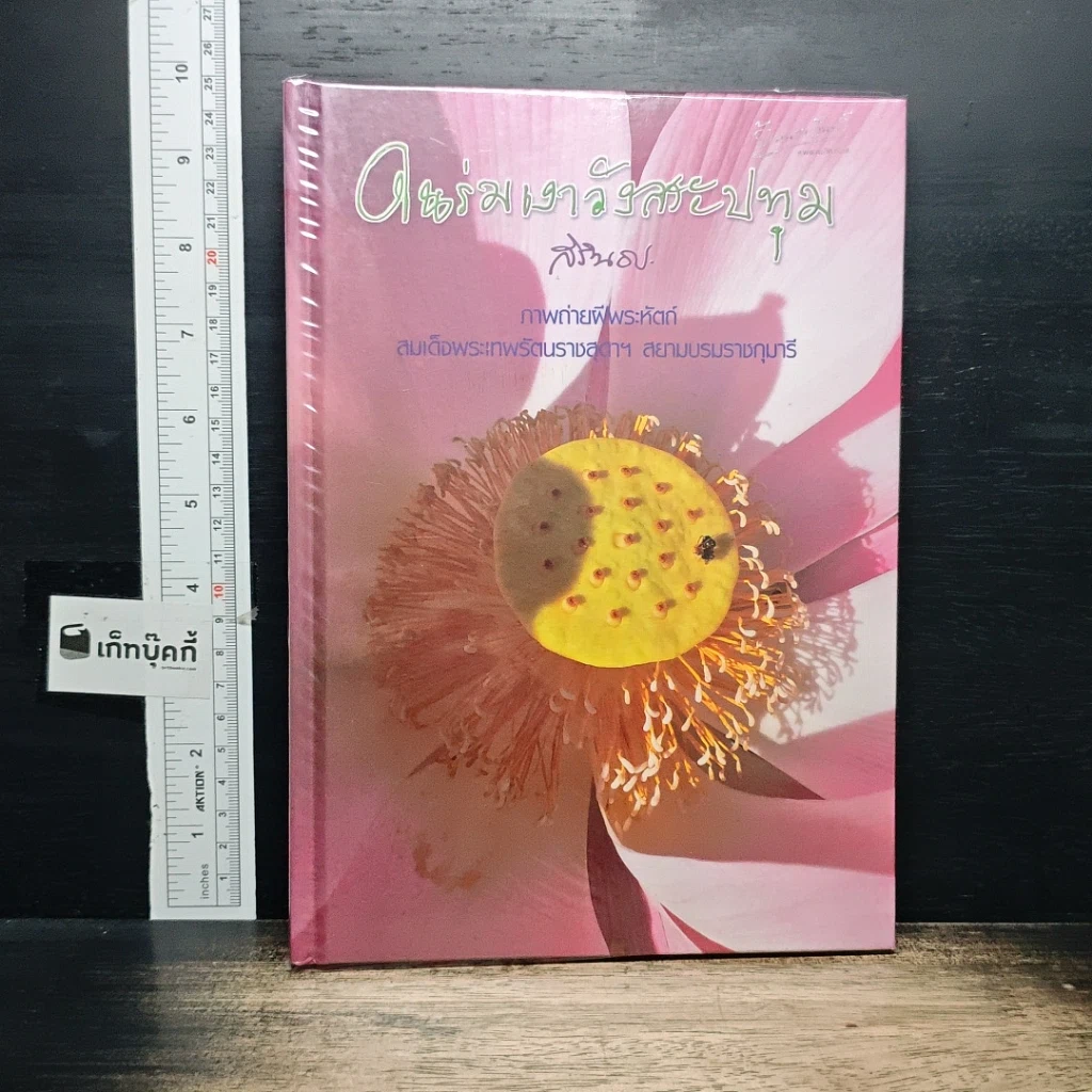 หนังสือ ในร่มเงาวังสระปทุม รูปที่ 1