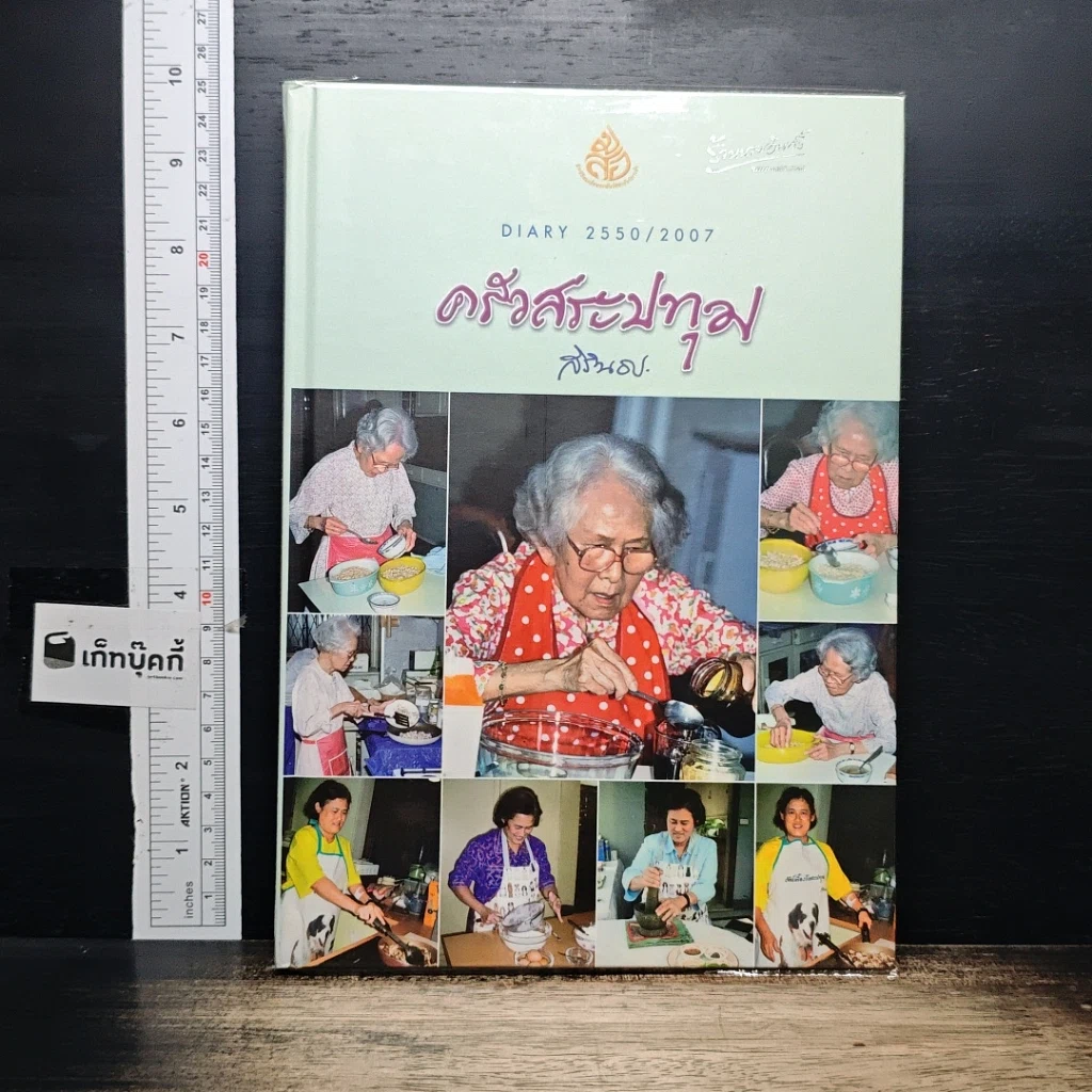 หนังสือ ครัวสระปทุม Diary 2550/2007 รูปที่ 1