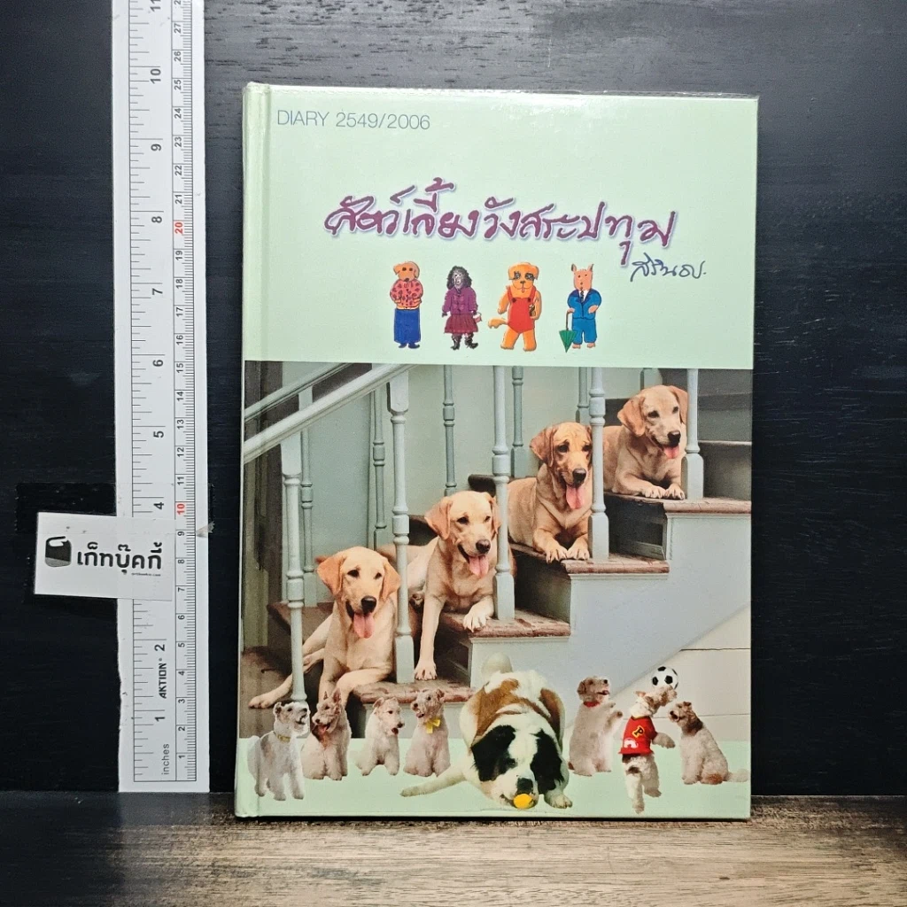 หนังสือ สัตว์เลี้ยงวังสระปทุม รูปที่ 1