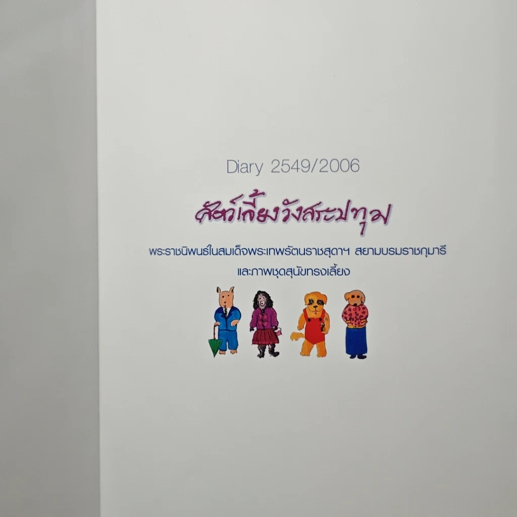 หนังสือ สัตว์เลี้ยงวังสระปทุม รูปที่ 6