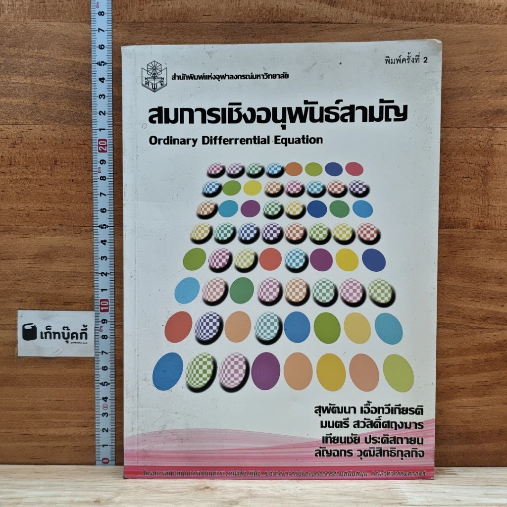 หนังสือ สมการเชิงอนุพันธ์สามัญ รูปที่ 1