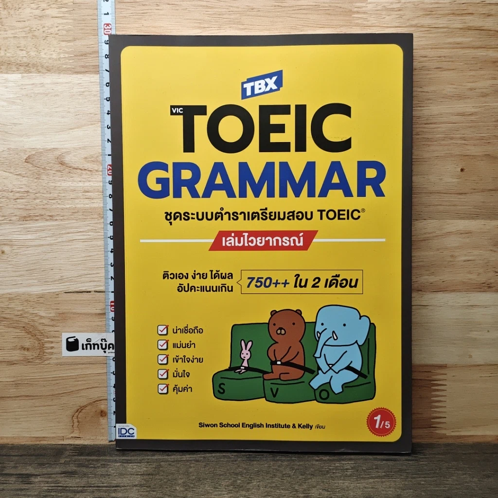 หนังสือ TOEIC GRAMMAR ชุดระบบตำราเตรียมสอบ TOEIC เล่มไวยากรณ์ รูปที่ 1