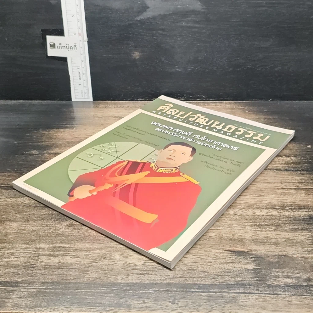 ศิลปวัฒนธรรม ปีที่ 42 ฉบับที่ 2 ธ.ค.2563 รูปที่ 4