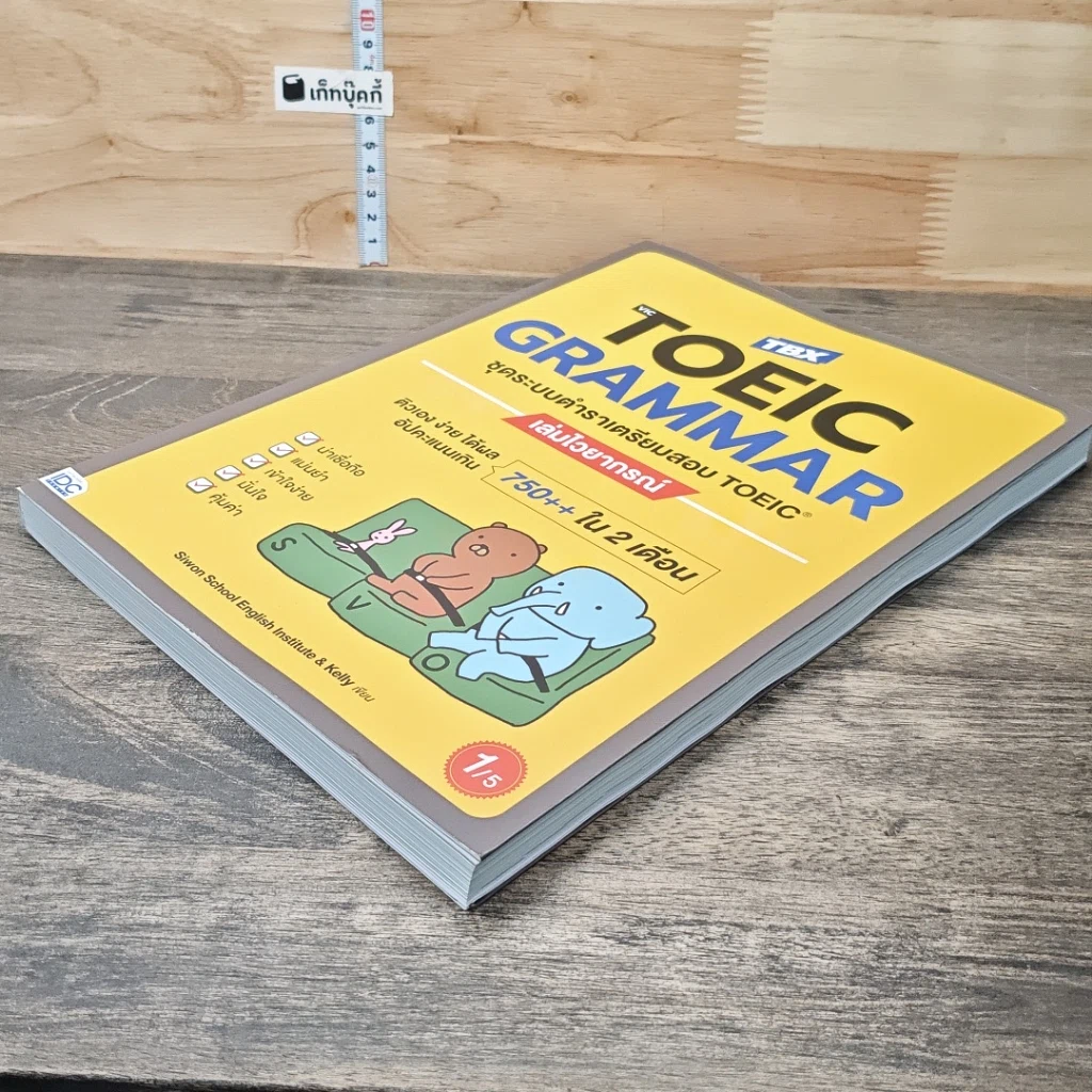 หนังสือ TOEIC GRAMMAR ชุดระบบตำราเตรียมสอบ TOEIC เล่มไวยากรณ์ รูปที่ 3