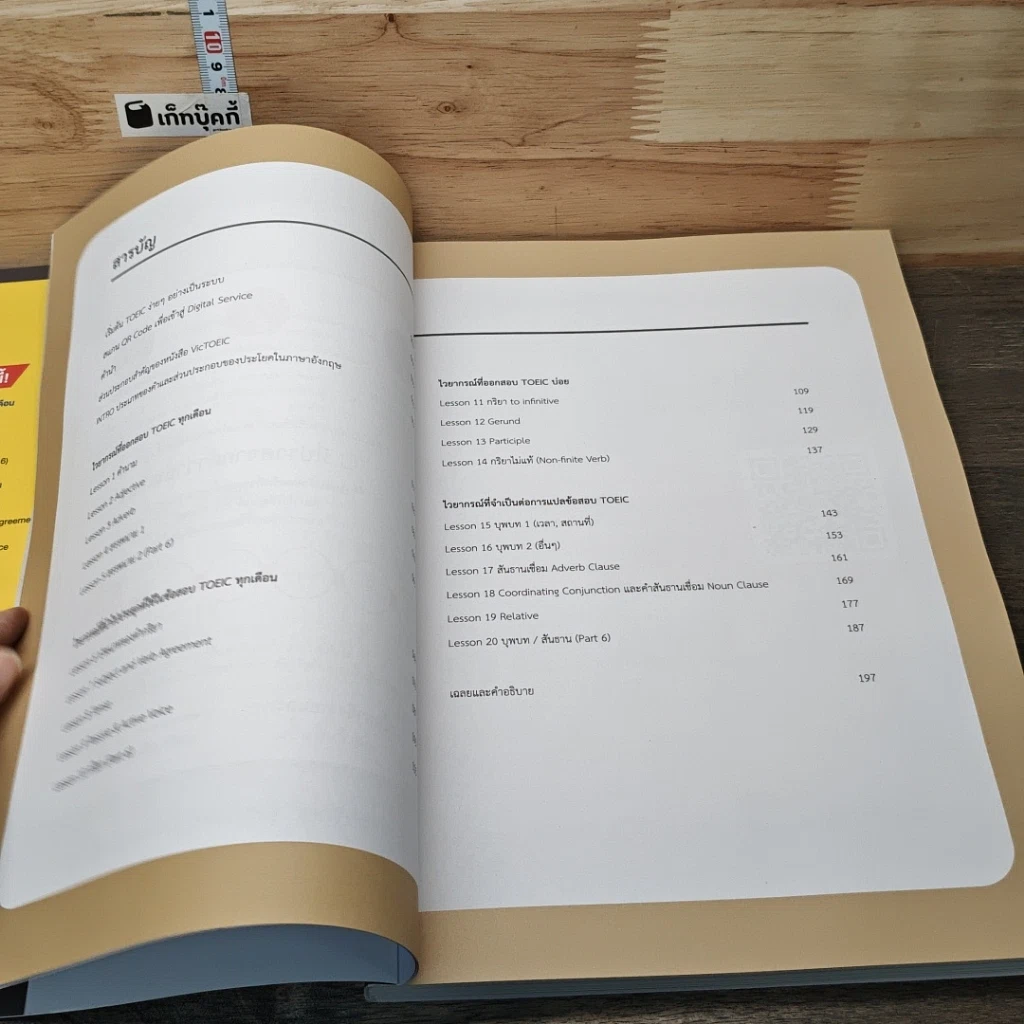 หนังสือ TOEIC GRAMMAR ชุดระบบตำราเตรียมสอบ TOEIC เล่มไวยากรณ์ รูปที่ 6