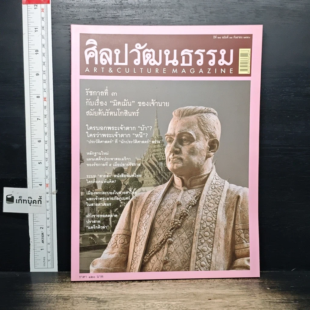 หนังสือ ศิลปวัฒนธรรม ปีที่ 28 ฉบับที่ 11 ก.ย.2550 รูปที่ 1