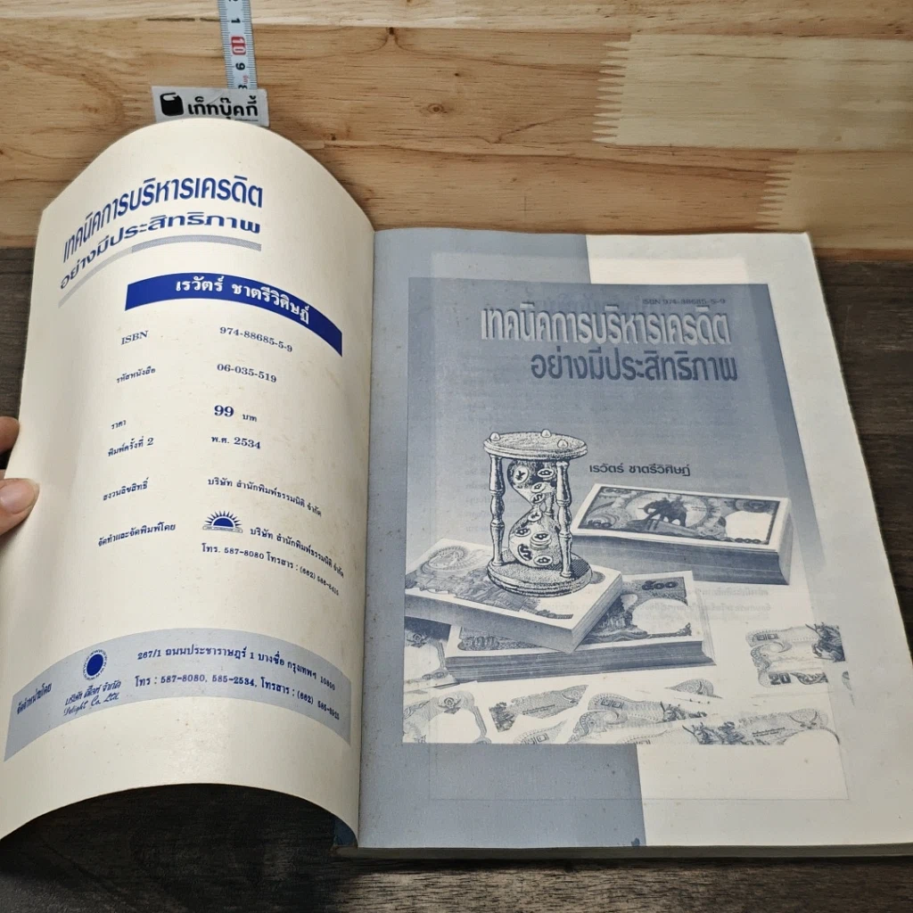 หนังสือ เทคนิคการบริหารเครดิตอย่างมีประสิทธิภาพ รูปที่ 6
