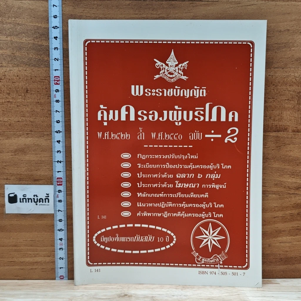 หนังสือ พระราชบัญญัติคุ้มครองผู้บริโภค พ.ศ. 2522 ล้ำ พ.ศ. 2540 ฉบับ หาร 2 รูปที่ 1
