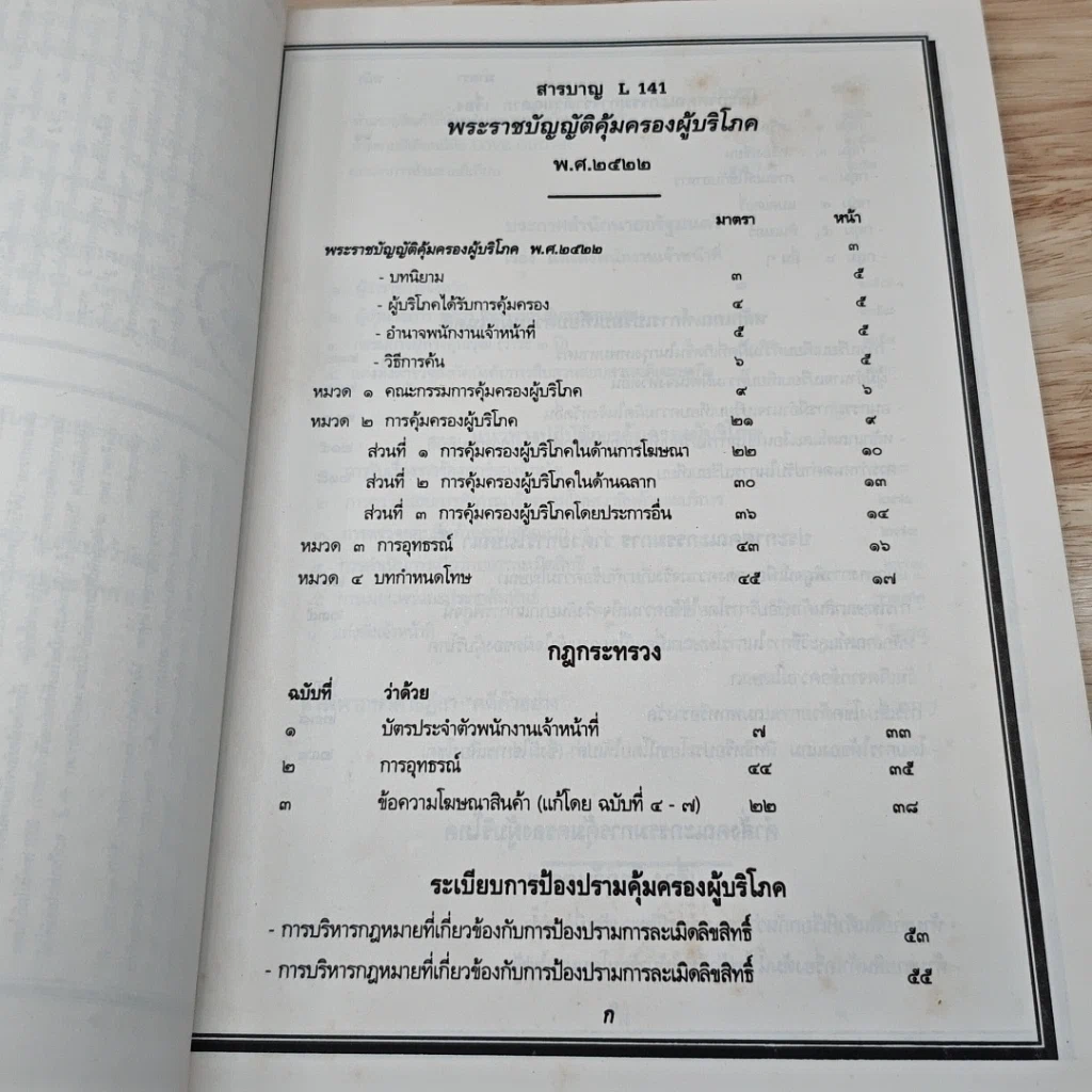 หนังสือ พระราชบัญญัติคุ้มครองผู้บริโภค พ.ศ. 2522 ล้ำ พ.ศ. 2540 ฉบับ หาร 2 รูปที่ 6