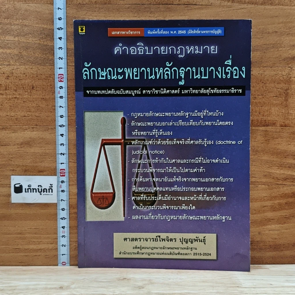 หนังสือ คำอธิบายกฎหมาย ลักษณะพยานหลักฐานบางเรื่อง รูปที่ 1